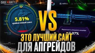  СРАВНИВАЕМ АПГРЕЙДЫ на CASE BATTLE и MYCSGO - ГДЕ ЛУЧШИЕ ШАНСЫ? | КЕЙС БАТЛ | CASE BATTLE Промокод