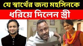 যেই স্বার্থের জন্য সাকিবকে হুমকিদাতা মহসিনকে ধরিয়ে দিলেন স্ত্রী, sakib al  hasan