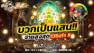 สล็อต สล็อตpg สล็อตเว็บตรง เว็บตรงไม่ผ่านเอเย่นต์ สล็อตแตกง่าย | สล็อตมาจอง2PG