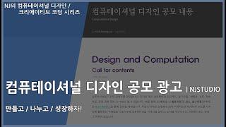 [#컴퓨테이셔널디자인 48] 컴퓨테이셔널 디자인 공모 소개