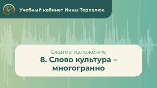 8. Слово культура – многогранно (сжатое изложение)