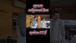 Модульный дом