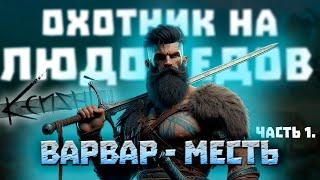 ВАРВАР - МЕСТЬ | Охотник на ЛЮДОЕДОВ в KENSHI