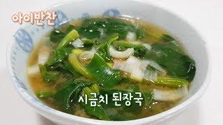 [아이반찬] 뽀빠이가 좋아하는 시금치! 구수한 국으로~ 시금치 된장국/Korean spinach Soybean paste soup
