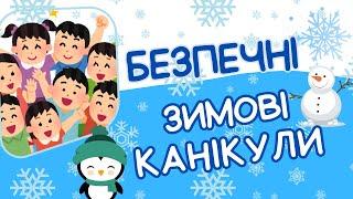 Безпечні зимові канікули 2024-2025. Техніка безпеки на зимових канікулах. Безпека взимку.