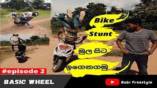 Bike stunt techniques for beginners|Bike Stunt මුල සිට ඉගෙන ගනිමු|Episode 2