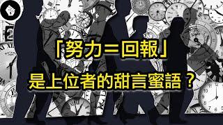 「只要努力工作，任何人都可以獲得成功」的觀念如何影響著這一代的人生？