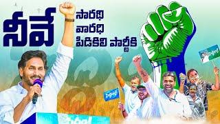 Siddham Song | YCP Karyakartalara Song | Jai Jai Jaganantu Song | YSRCP Cadre Song #siddham