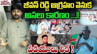 జీవన్ రెడ్డి ఆగ్రహం వెనుక అసలు కారణం!!| Journalist Raghu On Jagtial Congress Incident |Jeevan reddy