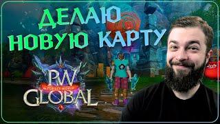 Делаю новую карту в прямом эфире! | Global PW 1.3.6+ | Perfect World |