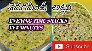 #senagapindi#atlu#5minutesrecepe#kannanjalicoockingsvlogs#tasty#homemaderecepe#telugutrendingvideos#