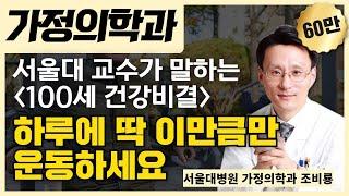 하루에 딱 '이만큼'만 운동하세요! 건강백세를 위한 첫번째 전략 / 서울대병원 가정의학과 조비룡