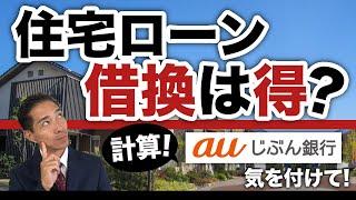 住宅ローン借換えは得？具体的に計算！そしてauじぶん銀行には気を付けて！