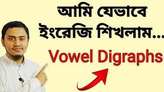 Vowel Digraphs in English// ইংরেজিতে Digraphs কি?//ইংরেজি উচ্চারণ,বানান, রিডিং-এ ডাইগ্রাফ এর ভূমিকা