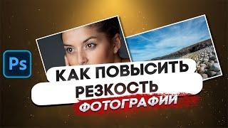 Как повысить резкость фотографии | 5 способов