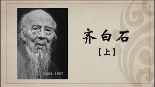 《百年巨匠》纪录片【美术篇】—— 齐白石 Qi Baishi（第一集：从木匠到画匠）高清中文字幕版