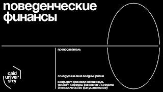Презентация курса "Поведенческие финансы"