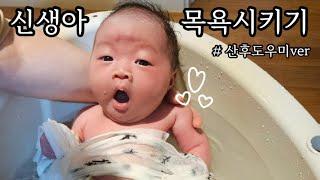 [육아VLOG] 신생아 목욕법 | 산후도우미가 알려주는 아기 목욕 (거품없이)