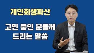 개인회생파산 고민 중이신 분들께 드리는 말씀