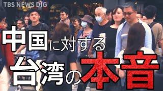 「中国が武力統一すると思いますか？」台湾の人に聞いてみた【WORLD REPORTS】｜TBS NEWS DIG