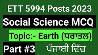 ETT 2nd Paper Social Science || ETT 5994 Preparation || ETT Paper 2 || Earth