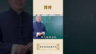 一生气就胃疼，中医教你调理#中医 #胃 #科普