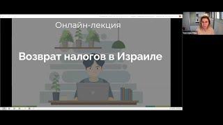 Возврат налогов в Израиле