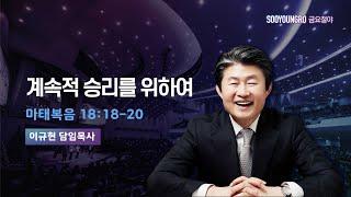 계속적 승리를 위하여 | 마 18:18-20 | 이규현 목사 | 금요철야 | 24.8.30