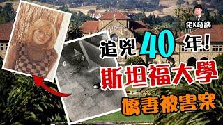 新婚妻子在斯坦福大學殘忍被害，40年後的真相令人唏噓！