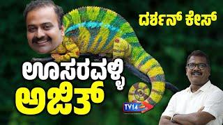 ಶಾಂತಿ ವಹಿಸಿ ದರ್ಶನ್ ಅಭಿಮಾನಿಗಳೆ, ಮಾಧ್ಯಮಗಳ ಬೆಂಕಿಗೆ ಬಲಿಯಾಗಬೇಡಿ | Darshan Case | Ajith | Bhaskar | TV14