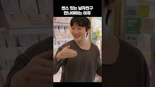 센스 있는 남자가 인기 많은 이유