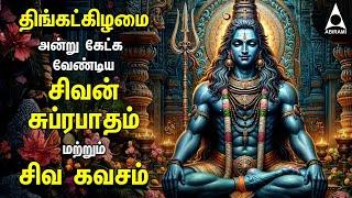 Monday Sivan Suprabatham And Kavasam Bakthi Padalgal | Siva Bhagavan Powerful Devotional Songs