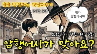 아버지를 살릴 수 있는 희망의 빛! | 으랏차차 암행어사 3화 | 편안한 옛날이야기 3편 | 중간광고없는 잠자리동화 | 잠잘때듣는 오디오북 | 책읽는여자 | 고전 옛이야기