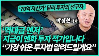 '초엔저 시대' 엔화 투자하기 딱 좋은 지금 "저는 이렇게 대응하고 있습니다"ㅣ'70억 자산가' 박성현 작가(3부)