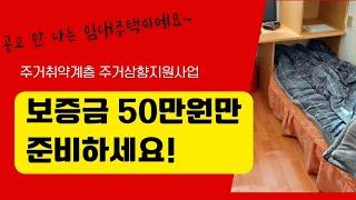 고시원, 쪽방 거주하시는 분들, 그리고 침수피해가 있으셨던분들도 임대주택 신청하세요! 공고안뜨는 임대주택입니다! 주거취약계층 주거상향지원사업(비주택 사업)안내드려요!