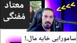 امیر آرشام ارازل اوباش_ تولید [بیت کوین] در دانشگاه سپاه_ پول بیت المال کجا به گا میرود؟ امید نادان