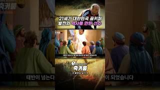 21세기 대한민국 골키퍼 발전의 역사를 만든 선수