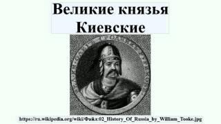 Великие князья Киевские