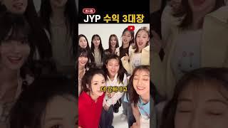 JYP에서 '돈 제일 잘 버는' 아이돌