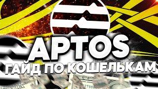 APTOS - ИНСТРУКЦИЯ ПО КОШЕЛЬКАМ