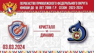 КРИСТАЛЛ vs ДИНАМО 2006 03.03.2024.