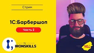 1C:Барбершоп. Часть 2