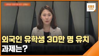 외국인 유학생 30만 명 유치…과제는?  / EBS뉴스 2023. 08. 16