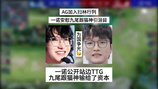 AG加入扫林行列，一诺公开站边TTG，九尾跟猫神这次是输给了资本 | 王者 | 王者荣耀 | 2024KPL夏季赛 | 成都AG超玩会