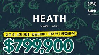 랭리 HEATH 신규분양 3 Bedroom 타운하우스 놀라운 가격!! | 스티브한 밴쿠버 부동산 TV