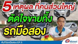 เหตุผลที่คนส่วนใหญ่ ตัดใจขายทิ้ง รถมือสอง เบื่อ? เก่า? ซ่อมไม่ไหว? ปัญหาเยอะ? ย้อมแมว? รับซื้อรถ