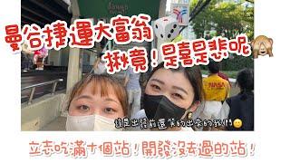 【2023又曼谷自由行】來玩吧！曼谷空鐵大富翁！來開發沒去過的站點٩(˃̶͈̀௰˂̶͈́)و