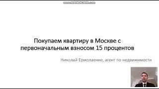 Покупаем квартиру в Москве с первоначальным взносом 15 процентов