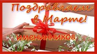 С Днем Рождения в марте Красивое поздравление с Днем Рождения лучшая видео открытка Happy Birthday