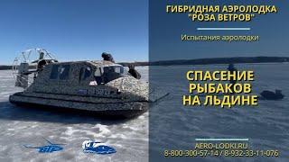 МЧС вызволяет рыбаков со льдины на аэролодке Роза ветров / Самая популярная аэролодка по отзывам